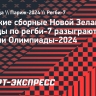 Женские сборные Новой Зеландии и Канады по регби-7 разыграют золотые медали Олимпиады-2024