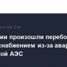 В Армении произошли перебои с электроснабжением из-за аварии на Армянской АЭС