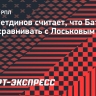 Билялетдинов считает, что Батракова рано сравнивать с Лоськовым