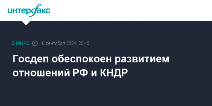 Госдеп обеспокоен развитием отношений РФ и КНДР