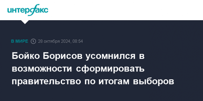 Бойко Борисов усомнился в возможности сформировать правительство по итогам выборов