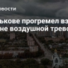 В Харькове прогремел взрыв на фоне воздушной тревоги