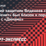 Бывший защитник Веденеев считает, что «Зенит» был близок к поражению в матче с «Динамо»