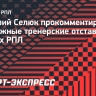 Селюк: «Крыльям» нет смысла увольнять Осинькина и ставить вместо него марионетку»