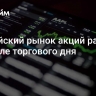 Российский рынок акций растет в начале торгового дня