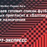 Талалаев готовит список футболистов, которых пригласит в «Балтику» в случае назначения