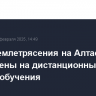 После землетрясения на Алтае школы переведены на дистанционный формат обучения