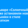 На бульваре «Солнечный» в Иркутске установили новые светильники в стиле супрематизм