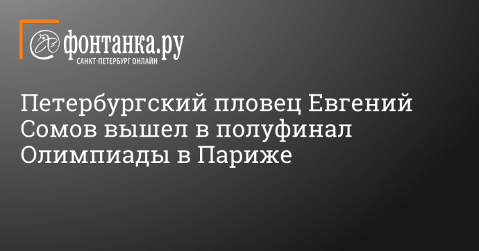 Петербургский пловец Евгений Сомов вышел в полуфинал Олимпиады в Париже