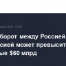 Товарооборот между Россией и Белоруссией может превысить рекордные $60 млрд