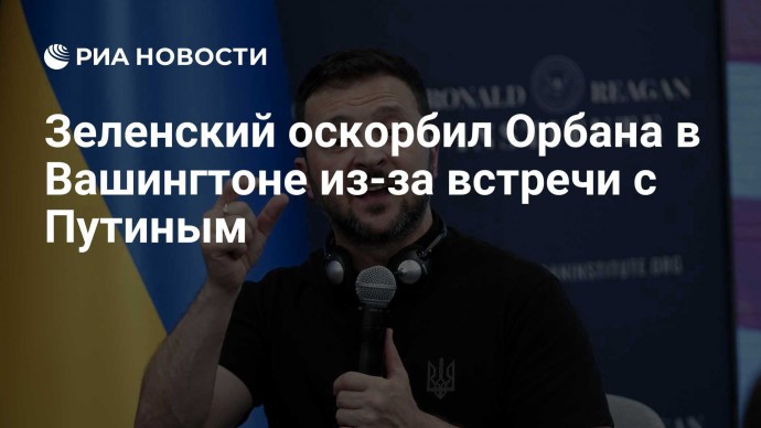 Зеленский оскорбил Орбана в Вашингтоне из-за встречи с Путиным