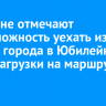 Иркутяне отмечают невозможность уехать из центра города в Юбилейный из-за нагрузки на маршрут № 2