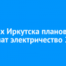 В домах Иркутска планово отключат электричество 28 января