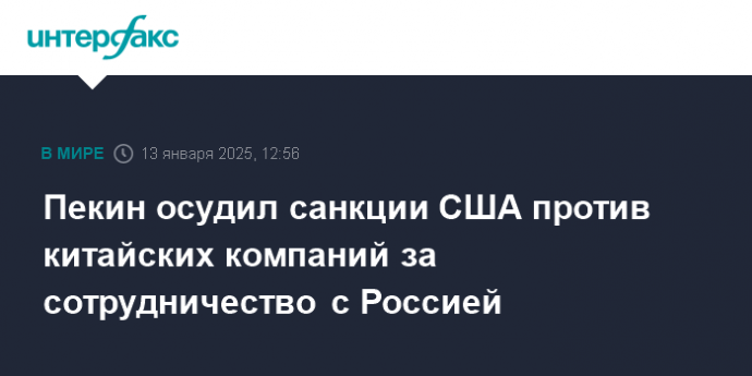 Пекин осудил санкции США против китайских компаний за сотрудничество с Россией