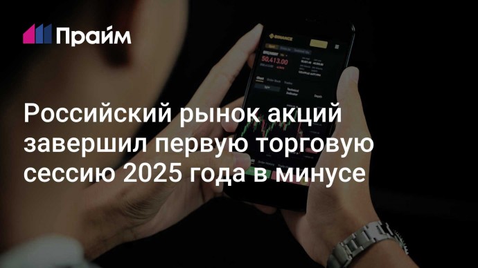 Российский рынок акций завершил первую торговую сессию 2025 года в минусе