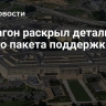 США выделили Украине военную помощь на 1,5 миллиарда долларов