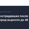 Число пострадавших после атаки на Белгород выросло до 46 человек