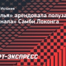 «Севилья» арендовала полузащитника «Арсенала» Самби Локонга