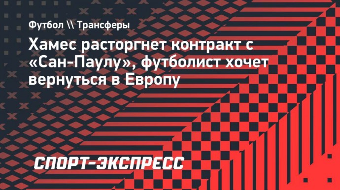 Хамес расторгнет контракт с «Сан-Паулу», футболист хочет вернуться в Европу