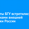 Студенты БГУ встретились с ветеранами внешней разведки России