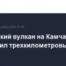 Карымский вулкан на Камчатке выбросил трехкилометровый столб пепла