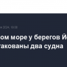 В Красном море у берегов Йемена были атакованы два судна