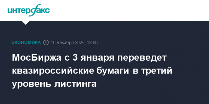 МосБиржа с 3 января переведет квазироссийские бумаги в третий уровень листинга