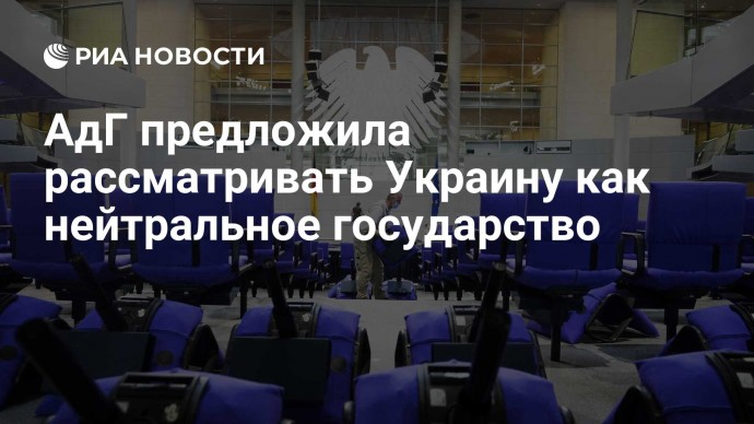 АдГ предложила рассматривать Украину как нейтральное государство