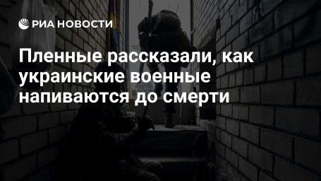 Пленные рассказали, как украинские военные напиваются до смерти