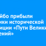 В Бодайбо прибыли участники исторической экспедиции «Пути великих свершений»