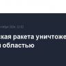 Украинская ракета уничтожена над Курской областью