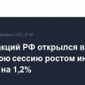 Рынок акций РФ открылся в утреннюю сессию ростом индекса IMOEX2 на 1,2%