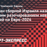 Капитан сборной Израиля назвал большим разочарованием невыход сборной на Евро-2024: «Это футбол»