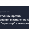 США выступили против использования в заявление G7 термина "агрессор" в отношении РФ