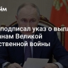 Путин подписал указ о выплате ветеранам Великой Отечественной войны