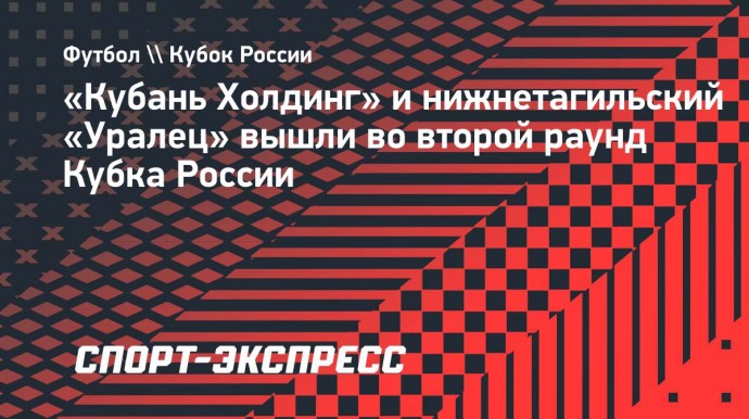 «Кубань Холдинг» и нижнетагильский «Уралец» вышли во второй раунд Кубка России