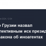 Премьер Грузии назвал бесперспективным иск президента против закона об иноагентах