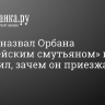 Песков назвал Орбана «европейским смутьяном» и объяснил, зачем он приезжал в Москву