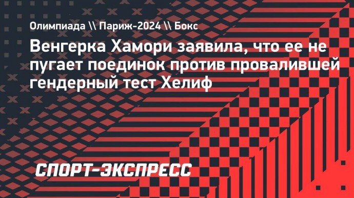 Венгерка Хамори заявила, что ее не пугает поединок против провалившей гендерный тест Хелиф