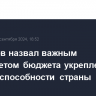 Силуанов назвал важным приоритетом бюджета укрепление обороноспособности страны