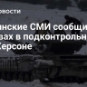 Украинские СМИ сообщили о взрывах в подконтрольном ВСУ Херсоне