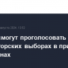 Куряне смогут проголосовать на губернаторских выборах в принявших их регионах