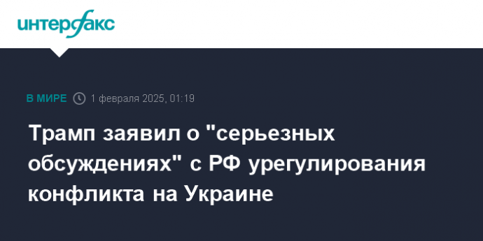 Трамп заявил о "серьезных обсуждениях" с РФ урегулирования конфликта на Украине