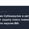 Россиянин Субханкулов в августе проведет защиту пояса чемпиона Европы по версии IBA