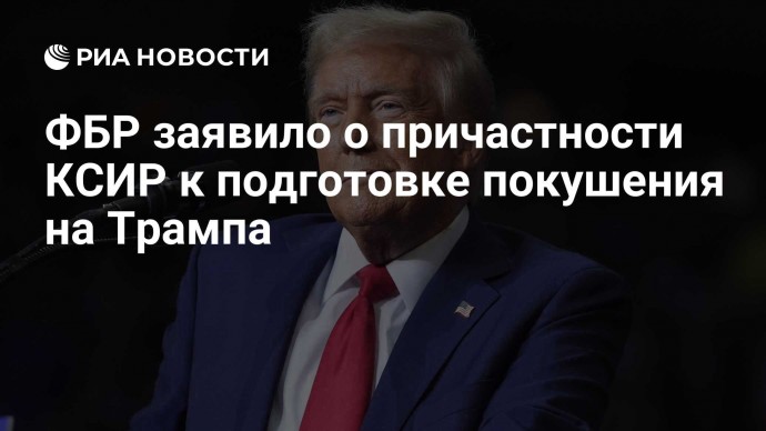 ФБР заявило о причастности КСИР к подготовке покушения на Трампа