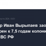 Режиссер Иван Вырыпаев заочно приговорен к 7,5 годам колонии за фейки о ВС РФ