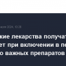 Российские лекарства получат приоритет при включении в перечень жизненно важных препаратов