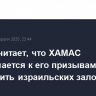 Трамп считает, что ХАМАС прислушается к его призывам освободить израильских заложников