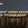 УК "Первая" требует взыскать с Euroclear 203 млрд рублей