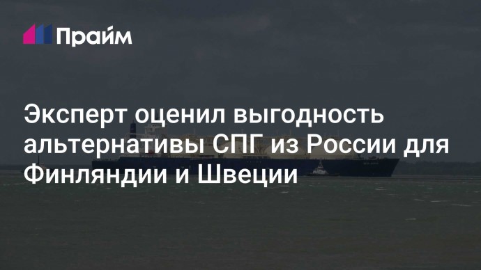 Эксперт оценил выгодность альтернативы СПГ из России для Финляндии и Швеции